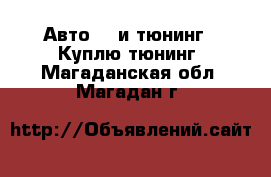 Авто GT и тюнинг - Куплю тюнинг. Магаданская обл.,Магадан г.